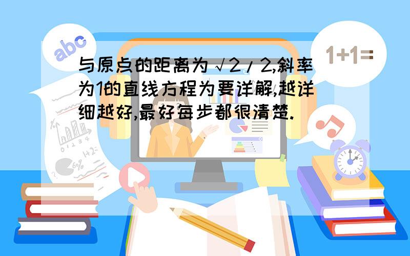 与原点的距离为√2/2,斜率为1的直线方程为要详解,越详细越好,最好每步都很清楚.