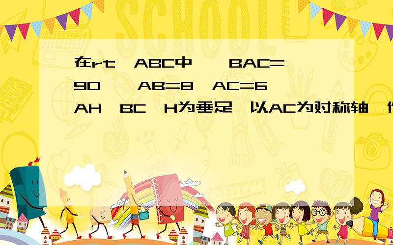 在rt△ABC中,∠BAC=90°,AB=8,AC=6,AH⊥BC,H为垂足,以AC为对称轴,作点H的对称点D,连接CD,过点A作AM∥CD交BC于点M,试求BM的长