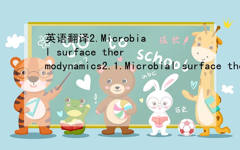 英语翻译2.Microbial surface thermodynamics2.1.Microbial surface thermodynamic measurementMicrobial surface thermodynamic properties can be obtainedthrough contact angle measurements using the vanOss–Chaundhury–Good equation [26]:(1 + cos θ)