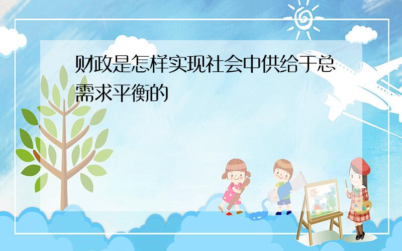 财政是怎样实现社会中供给于总需求平衡的