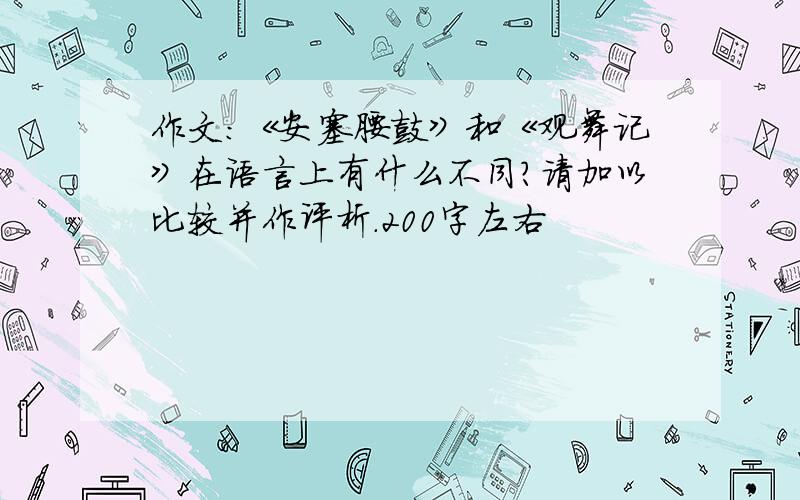 作文:《安塞腰鼓》和《观舞记》在语言上有什么不同?请加以比较并作评析.200字左右