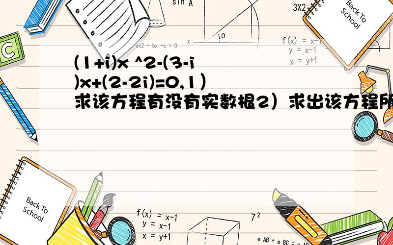 (1+i)x ^2-(3-i)x+(2-2i)=0,1）求该方程有没有实数根2）求出该方程所有的根△求出来是个虚数啊,怎么办.虚数又不能比较大小的