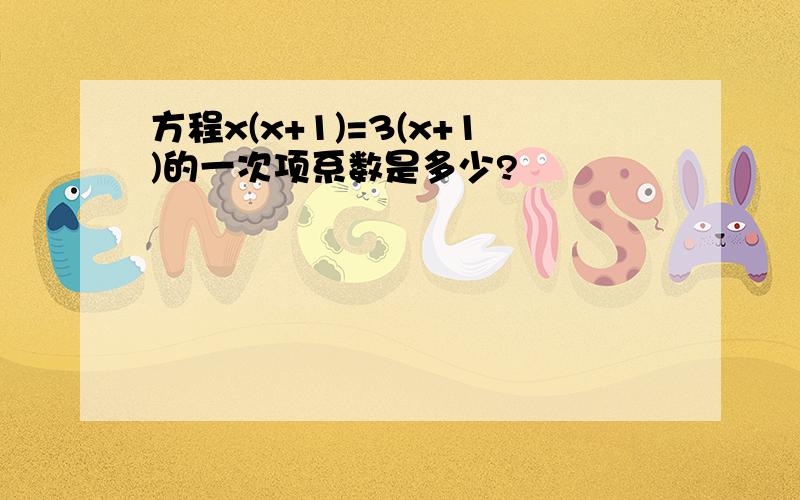 方程x(x+1)=3(x+1)的一次项系数是多少?