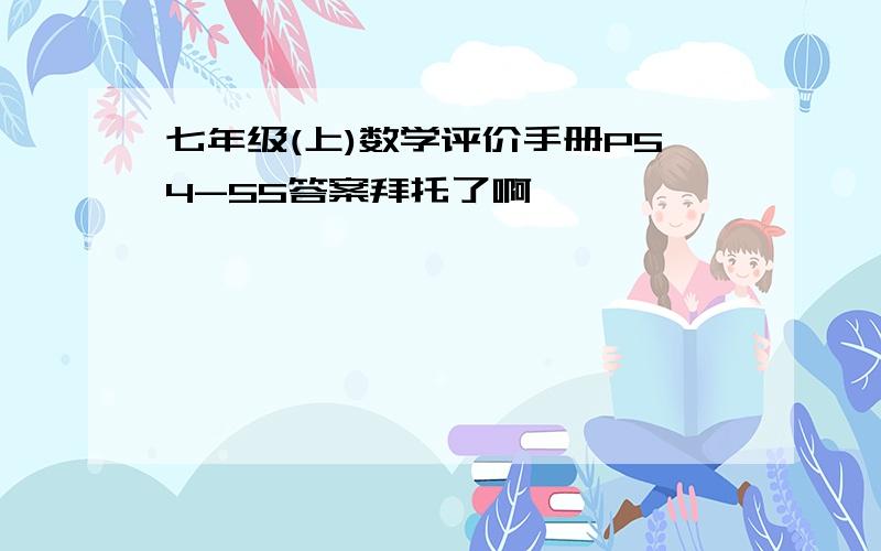 七年级(上)数学评价手册P54-55答案拜托了啊