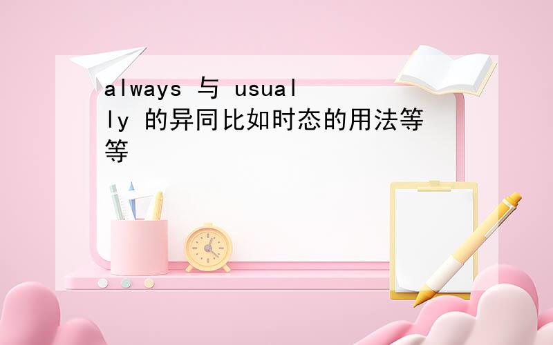 always 与 usually 的异同比如时态的用法等等