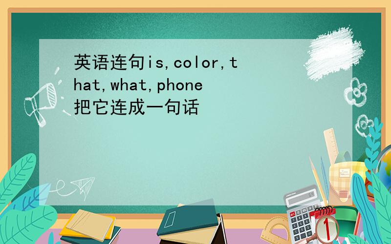 英语连句is,color,that,what,phone把它连成一句话