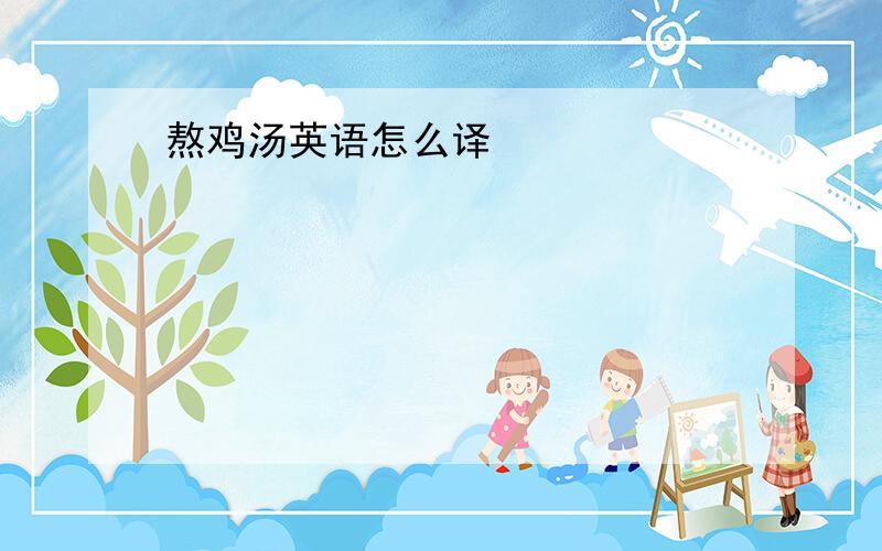 熬鸡汤英语怎么译