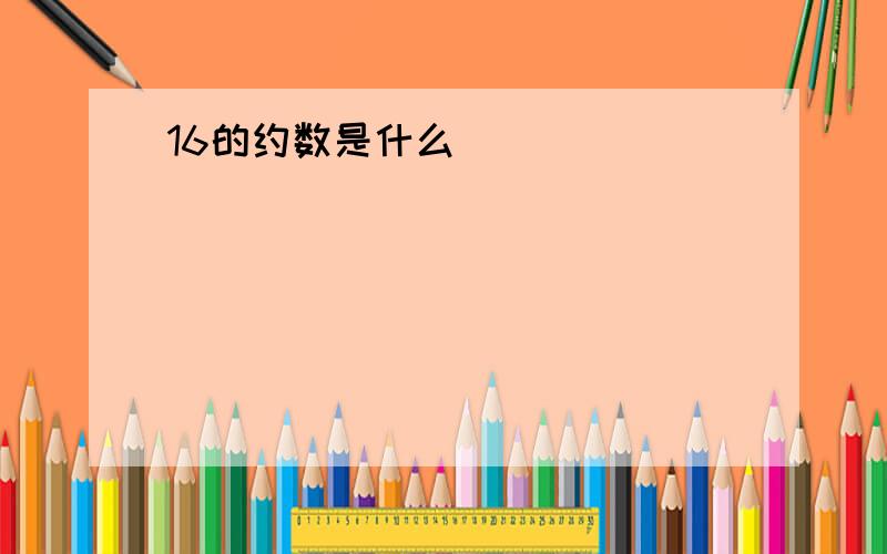 16的约数是什么