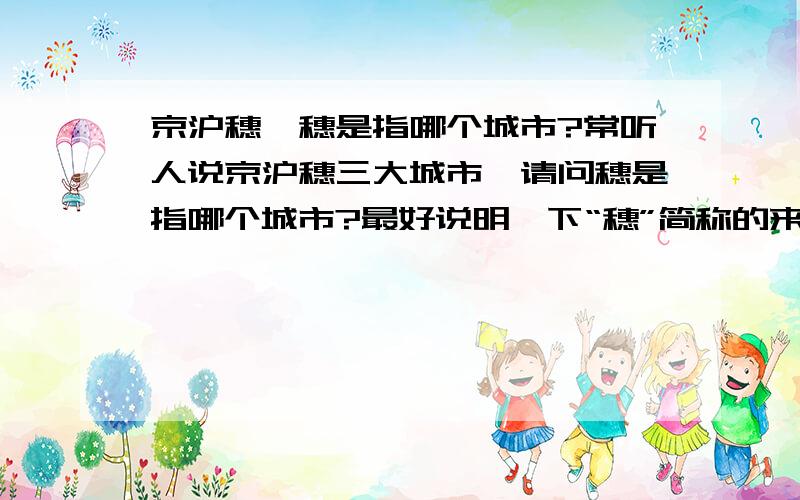 京沪穗,穗是指哪个城市?常听人说京沪穗三大城市,请问穗是指哪个城市?最好说明一下“穗”简称的来历.