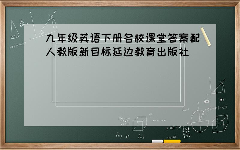 九年级英语下册名校课堂答案配人教版新目标延边教育出版社