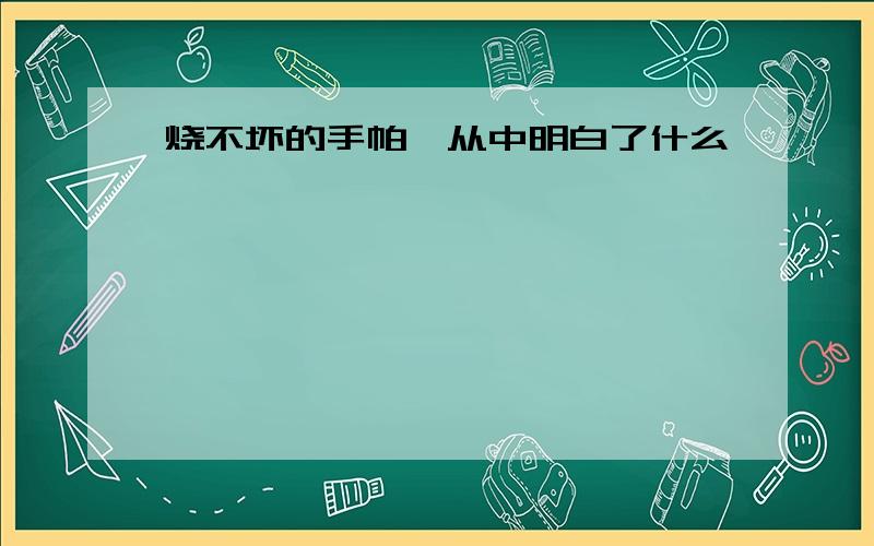 烧不坏的手帕,从中明白了什么