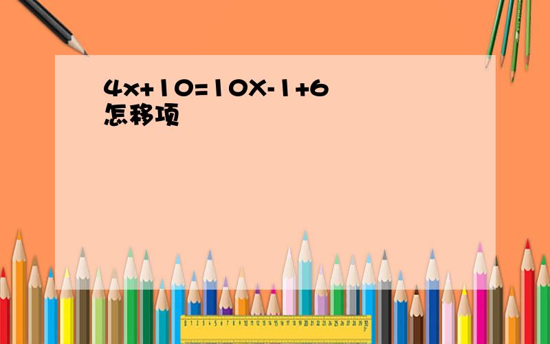 4x+10=10X-1+6 怎移项