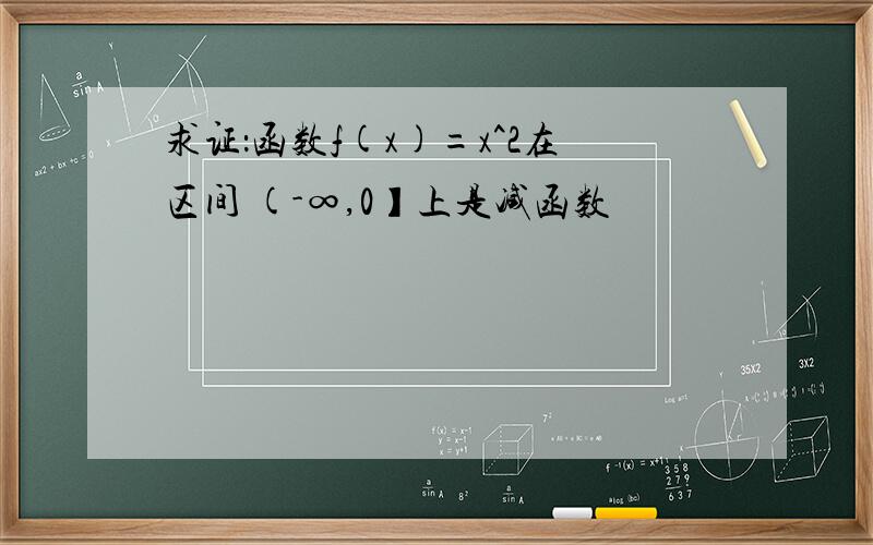 求证：函数f(x)=x^2在区间 (-∞,0】上是减函数