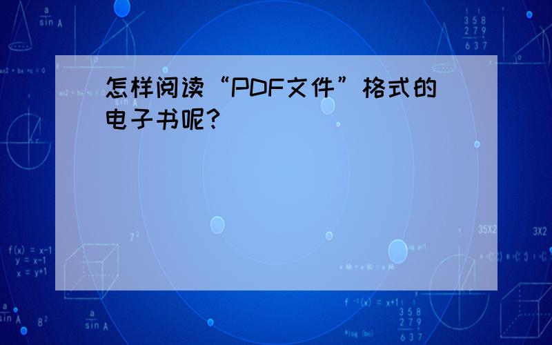 怎样阅读“PDF文件”格式的电子书呢?