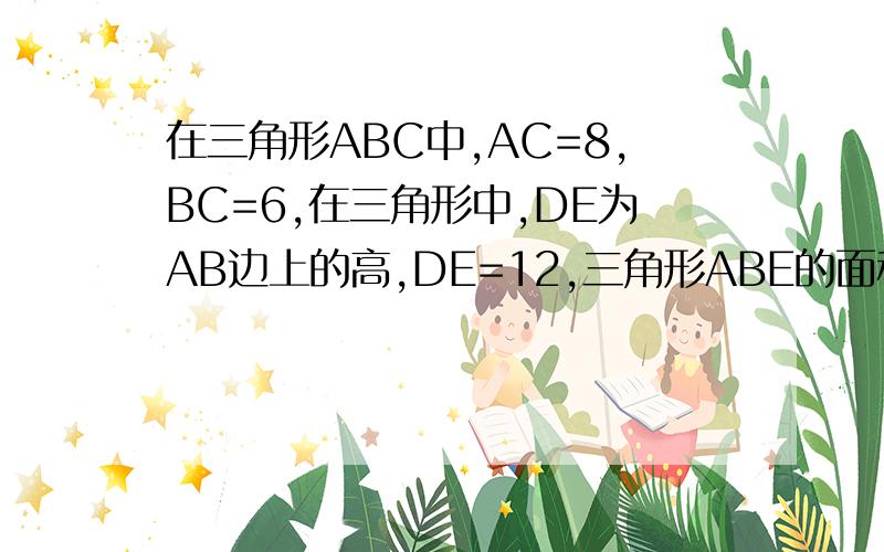 在三角形ABC中,AC=8,BC=6,在三角形中,DE为AB边上的高,DE=12,三角形ABE的面积为60,三角形ABC是否为直角三角