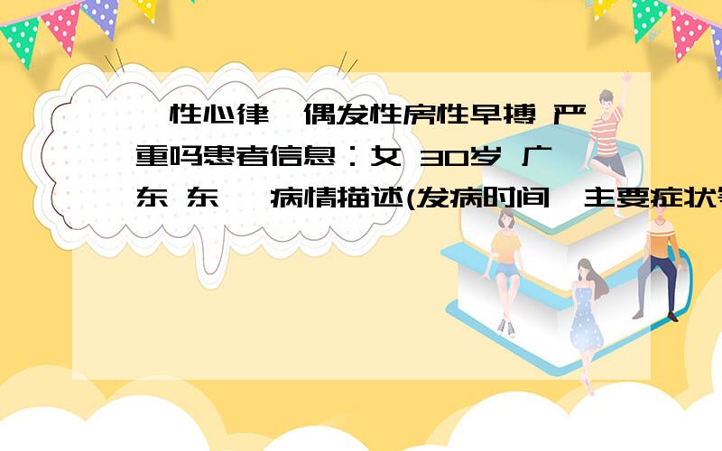 窦性心律,偶发性房性早搏 严重吗患者信息：女 30岁 广东 东莞 病情描述(发病时间、主要症状等)：怀孕13周多,去医院建卡做了心电图,结果为：1窦性心律,2偶发性房性早搏.从2006年开始至今出