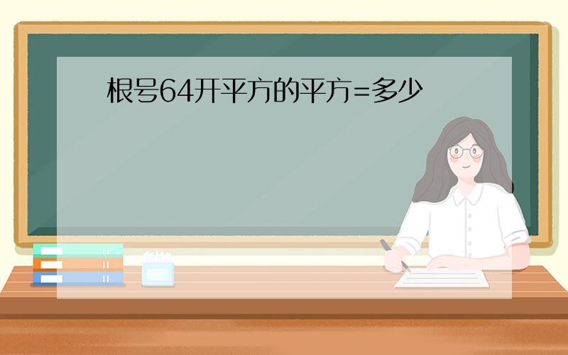 根号64开平方的平方=多少