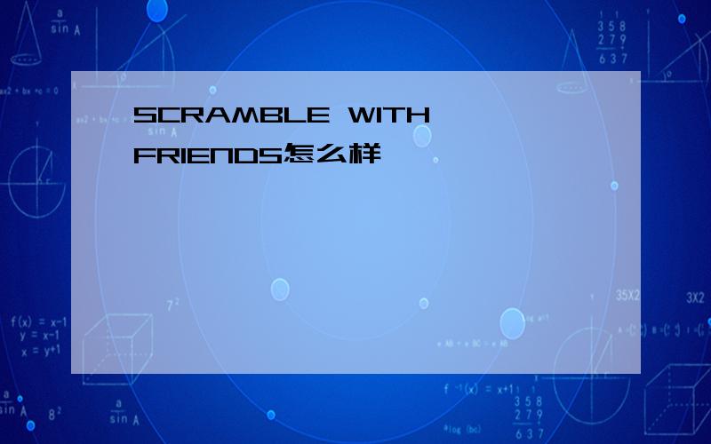 SCRAMBLE WITH FRIENDS怎么样