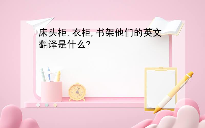 床头柜,衣柜,书架他们的英文翻译是什么?