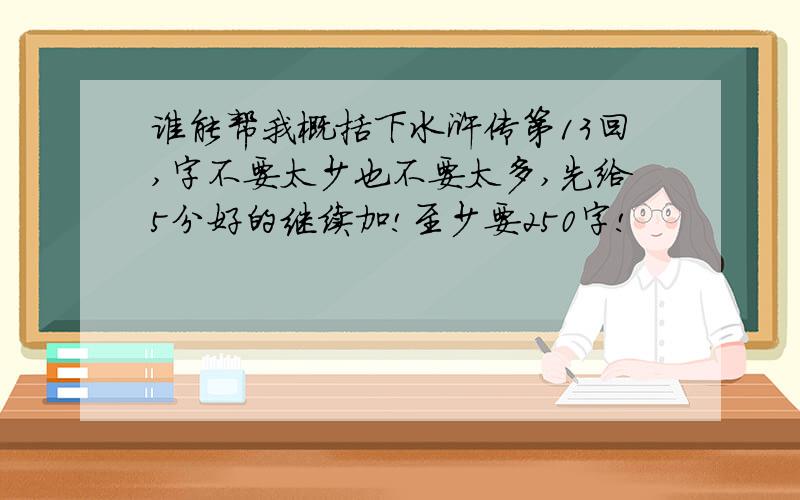 谁能帮我概括下水浒传第13回,字不要太少也不要太多,先给5分好的继续加!至少要250字!