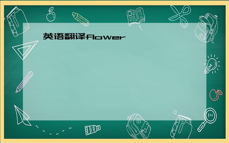 英语翻译flower