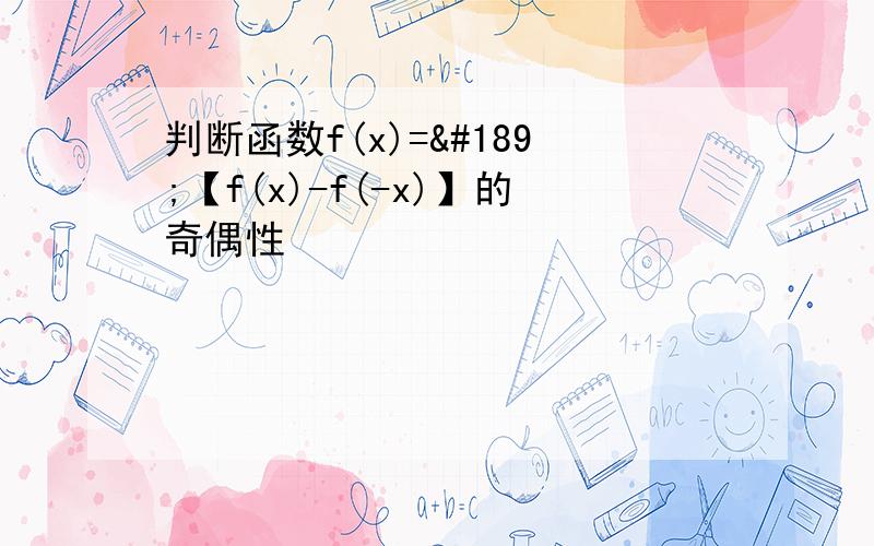 判断函数f(x)=½【f(x)-f(-x)】的奇偶性