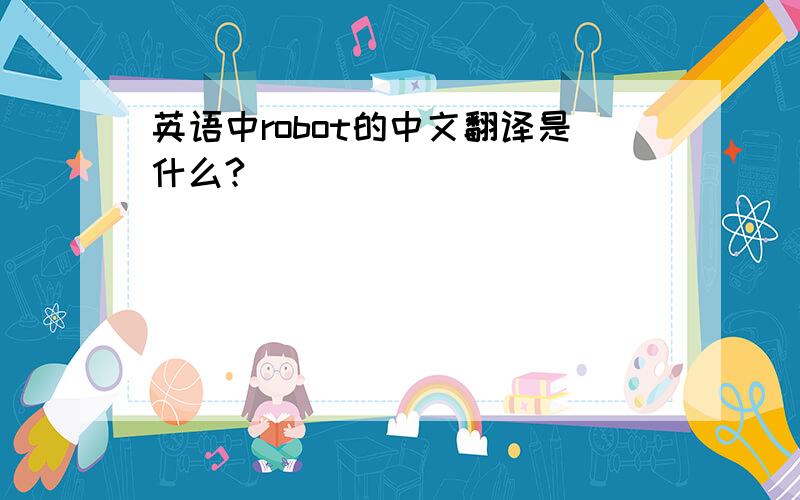 英语中robot的中文翻译是什么?