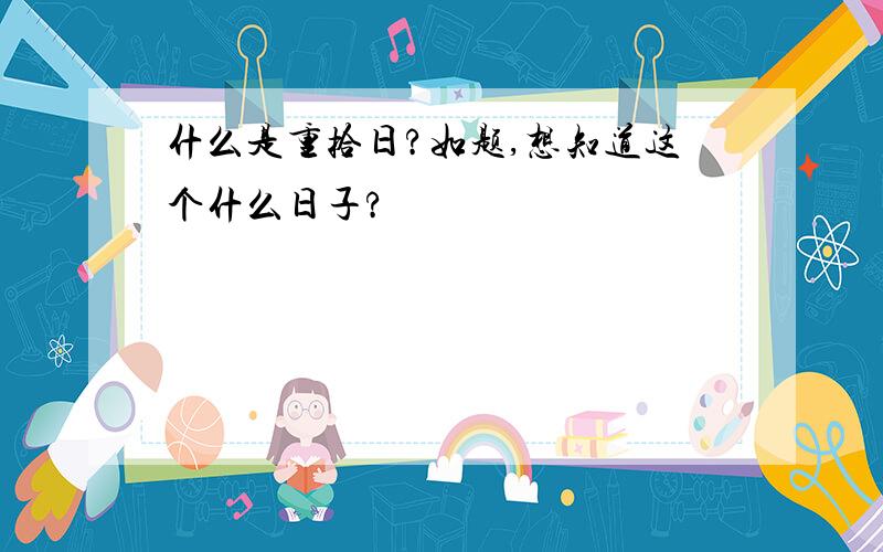 什么是重拾日?如题,想知道这个什么日子?