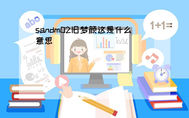 sandm02旧梦颜这是什么意思