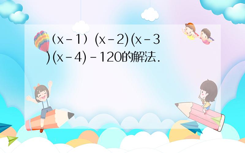 （x-1）(x-2)(x-3)(x-4)-120的解法.