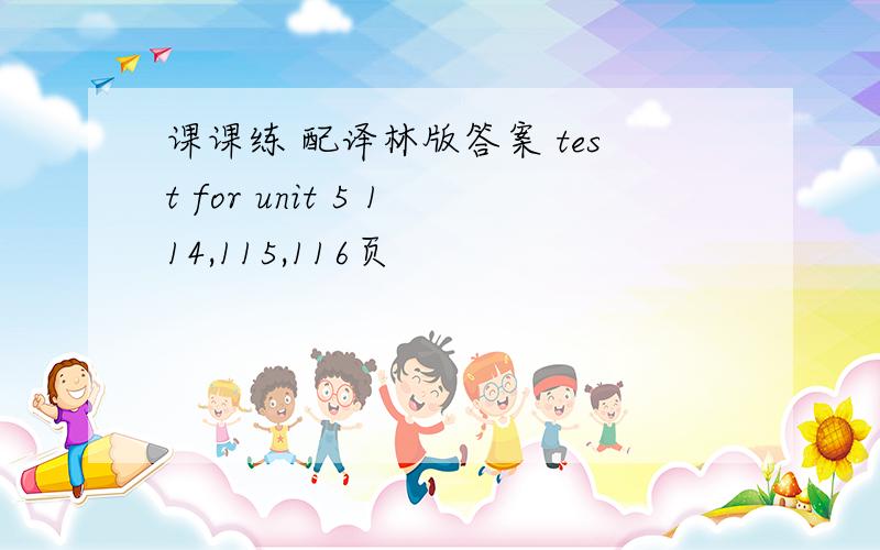 课课练 配译林版答案 test for unit 5 114,115,116页