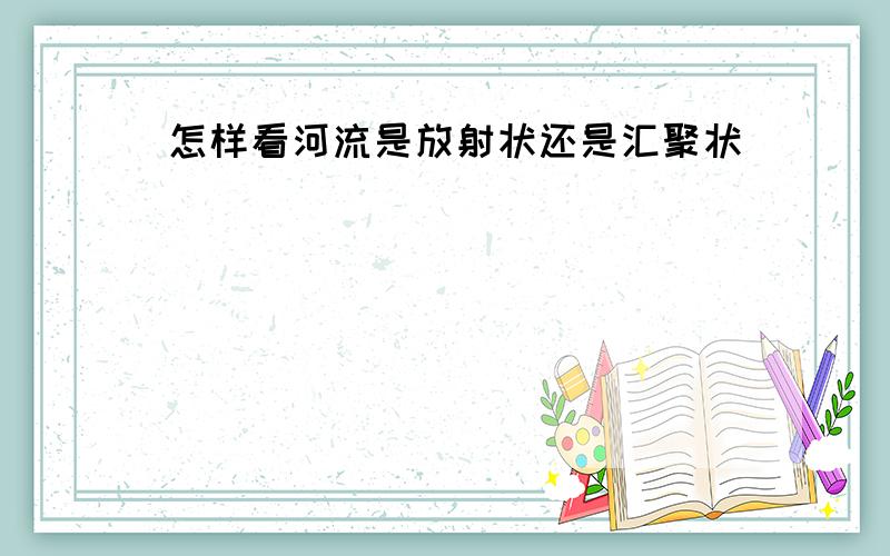 怎样看河流是放射状还是汇聚状