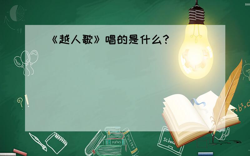 《越人歌》唱的是什么?