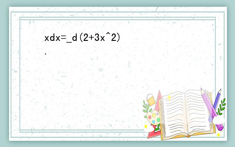 xdx=_d(2+3x^2).