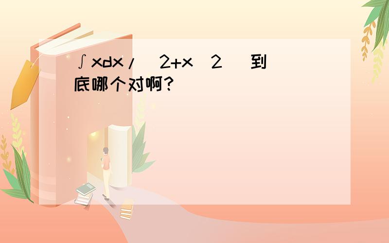 ∫xdx/(2+x^2) 到底哪个对啊？