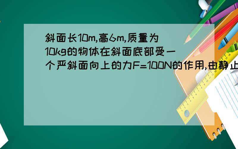 斜面长10m,高6m,质量为10kg的物体在斜面底部受一个严斜面向上的力F=100N的作用,由静止开始运动.2s内物体移动了4m,2s末撤去拉力F,求撤去后经多长时间物体返回斜面底端?（g=10m/s2）