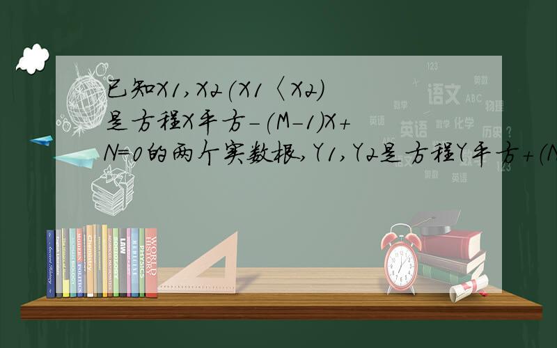 已知X1,X2(X1〈X2)是方程X平方-(M-1)X+N=0的两个实数根,Y1,Y2是方程Y平方+（N+1）Y-6M=0的两个实数根,且X1-Y1=2,Y2-X2=2,求M,N的值（问一下那个第7式为什么=那个）1):X1+X2=M+1;2):X1X2=N;3）：Y1+Y2=-N-1,4：）Y1Y2=