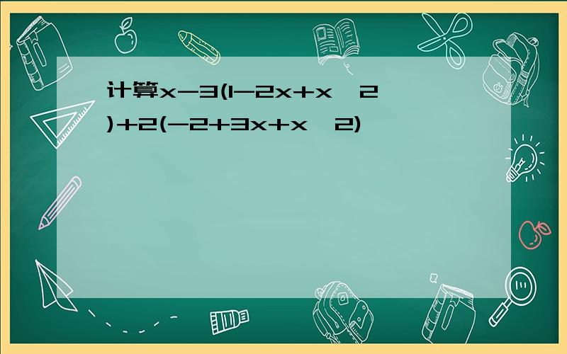 计算x-3(1-2x+x^2)+2(-2+3x+x^2),