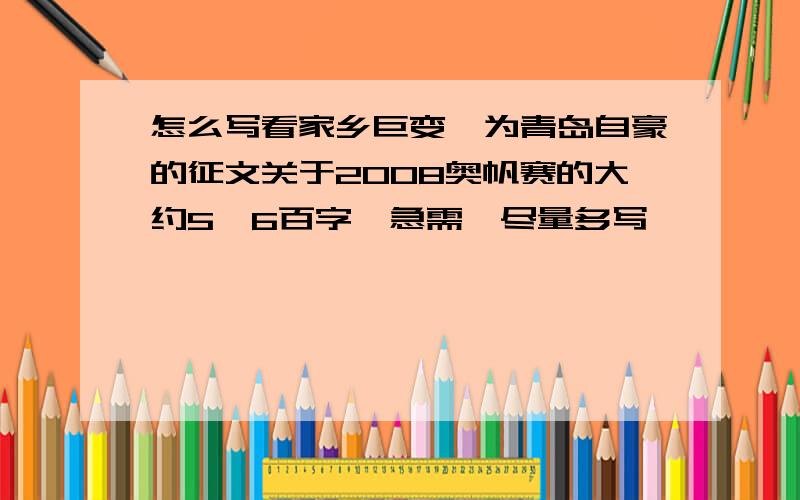 怎么写看家乡巨变,为青岛自豪的征文关于2008奥帆赛的大约5、6百字,急需,尽量多写,