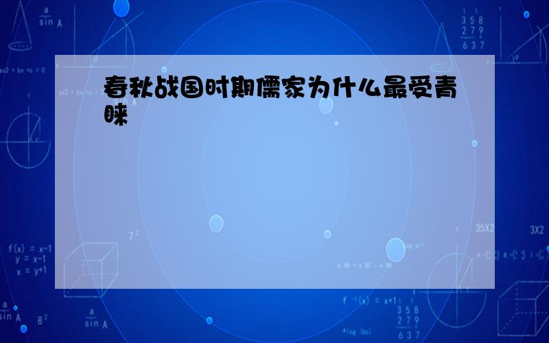 春秋战国时期儒家为什么最受青睐