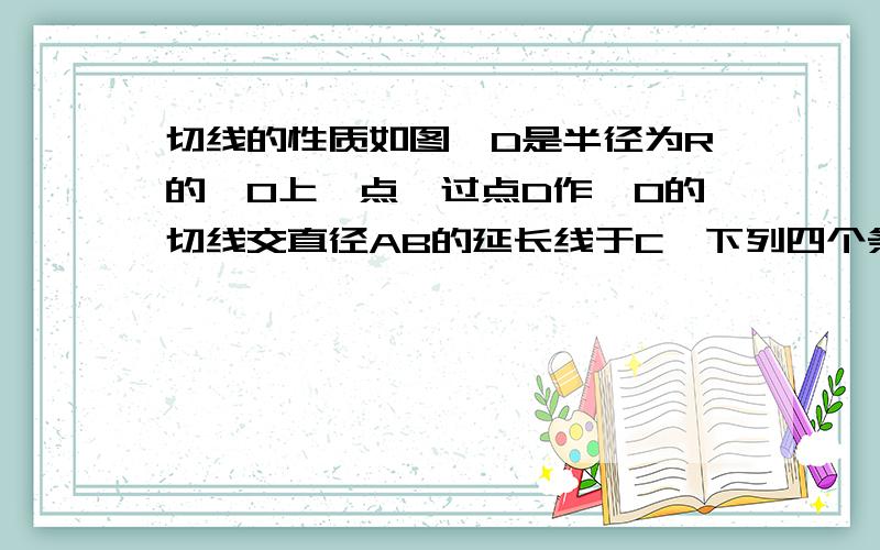 切线的性质如图,D是半径为R的○O上一点,过点D作○O的切线交直径AB的延长线于C,下列四个条件：①AD=CD；②∠A=30°；③∠ADC=120°④DC=√3R.其中,使得BC=R的有A.①② B.①③④ C.②③④ D.①②③④