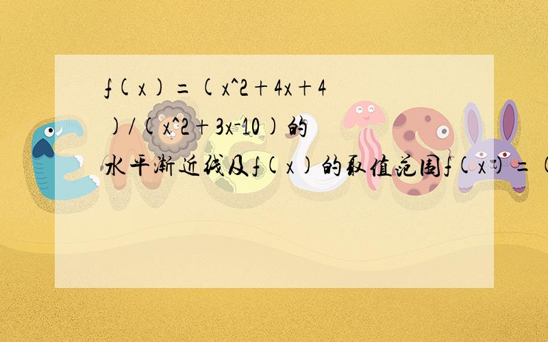 f(x)=(x^2+4x+4)/(x^2+3x-10)的水平渐近线及f(x)的取值范围f(x)=(x^2+4x+4)/(x^2+3x-10)的水平渐近线是什么?按理说,水平渐近线应该是1÷1=1的；而f(x)的取值范围应该是除了y=1之外的所有数,既｛y丨y≠1,y属于