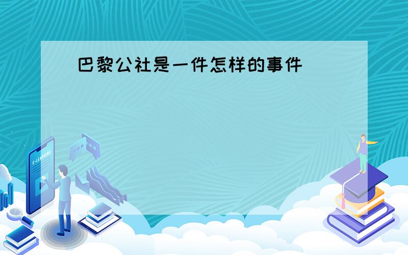 巴黎公社是一件怎样的事件