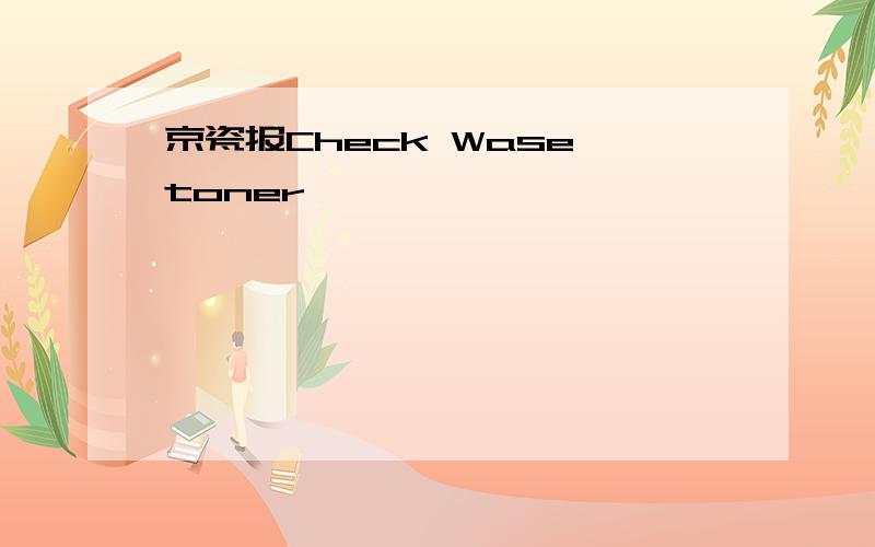 京瓷报Check Wase toner