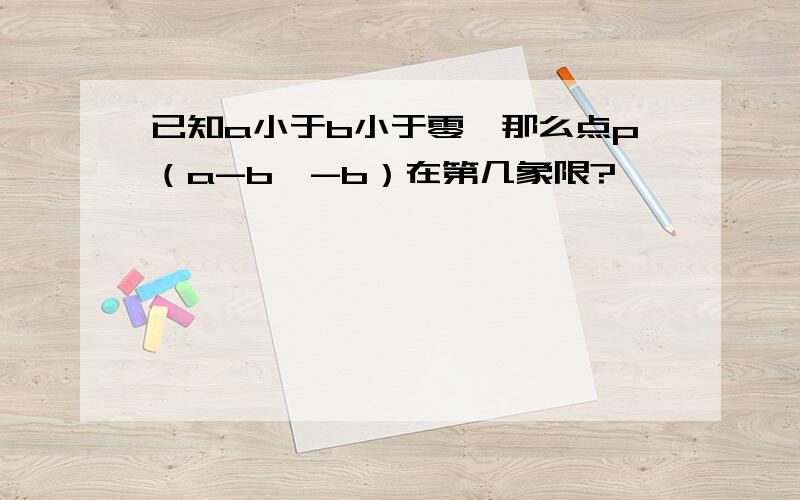 已知a小于b小于零,那么点p（a-b,-b）在第几象限?