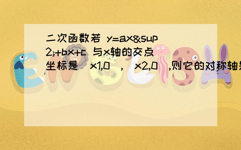 二次函数若 y=ax²+bx+c 与x轴的交点坐标是（x1,0）,（x2,0）,则它的对称轴是直线=（ ）