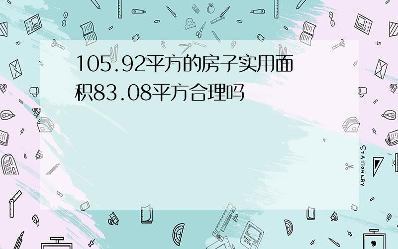 105.92平方的房子实用面积83.08平方合理吗