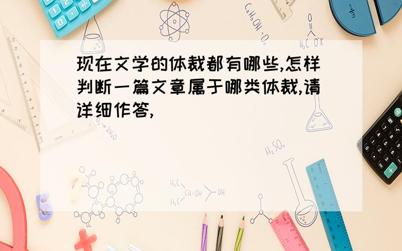 现在文学的体裁都有哪些,怎样判断一篇文章属于哪类体裁,请详细作答,