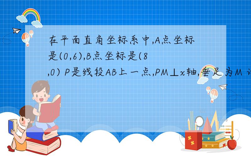 在平面直角坐标系中,A点坐标是(0,6),B点坐标是(8,0) P是线段AB上一点,PM⊥x轴,垂足为M 设AP=a（1）以AP为直径作圆,圆心为点C,若○C与x轴相切,求a的值（2）D是线段BO上一点,连接AD、PD,若△OAD∽△MDP