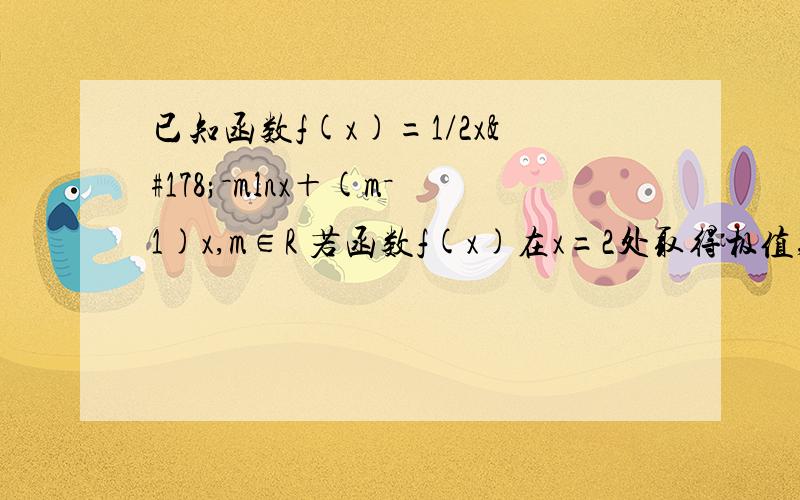 已知函数f(x)=1/2x²－mlnx＋(m－1)x,m∈R 若函数f(x)在x=2处取得极值,求m的值 第二小题 当m=－2时，讨论函数f(x)的单调性